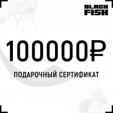 Подарочный сертификат 100000 руб