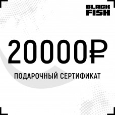 Подарочный сертификат 20000 руб